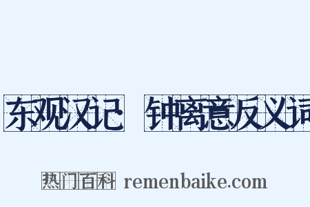 东观汉记·钟离意反义词是什么意思的图片